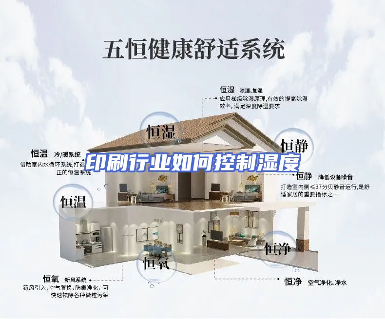印刷行业如何控制湿度