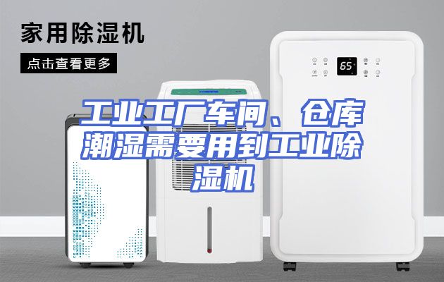 工业工厂车间、仓库潮湿需要用到工业除湿机
