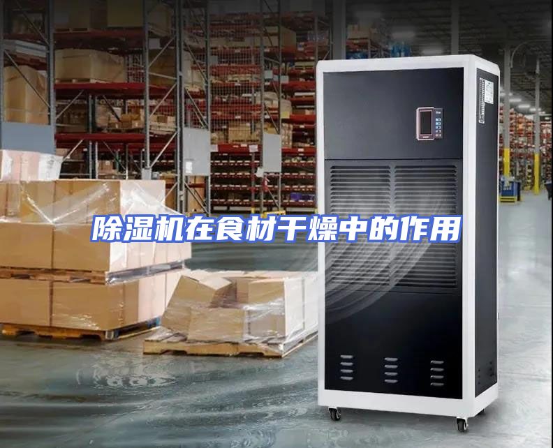 除湿机在食材干燥中的作用