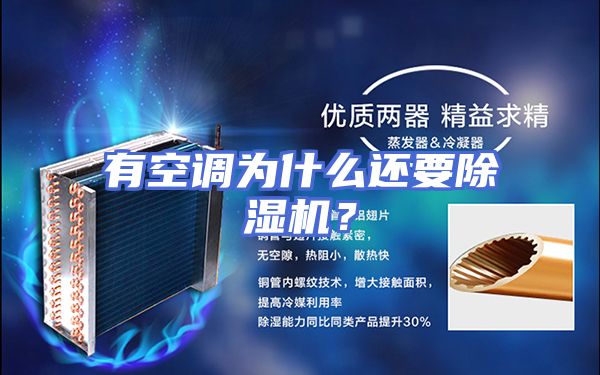 有空调为什么还要除湿机？