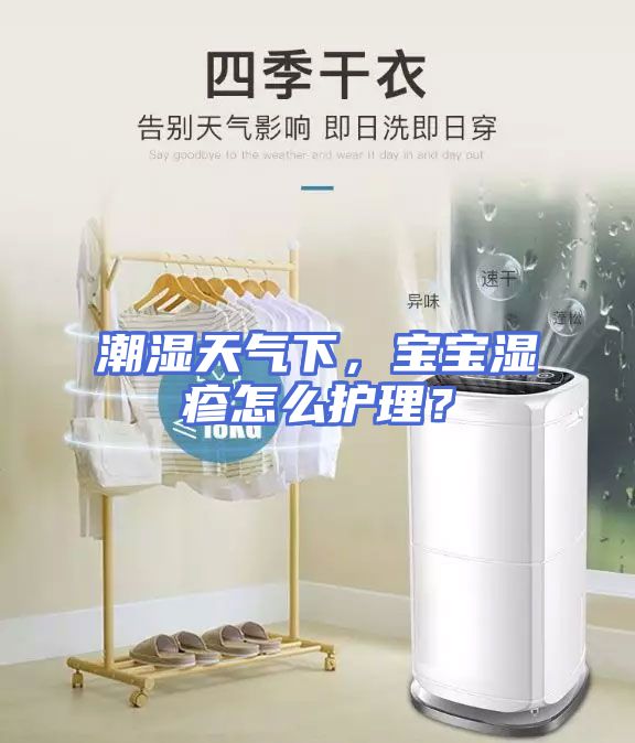 潮湿天气下，宝宝湿疹怎么护理？