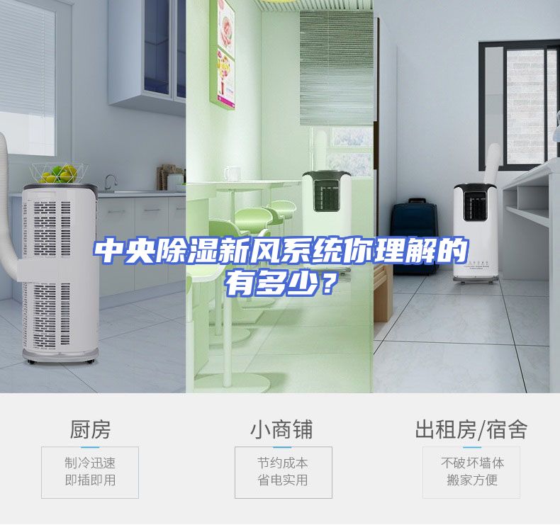 中央除湿新风系统你理解的有多少？