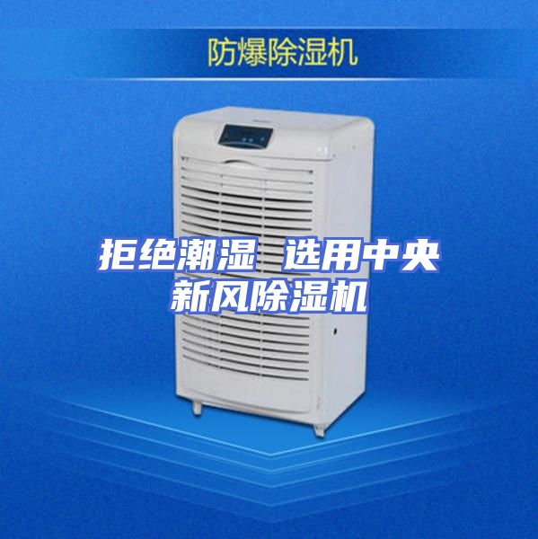 拒绝潮湿 选用中央新风除湿机