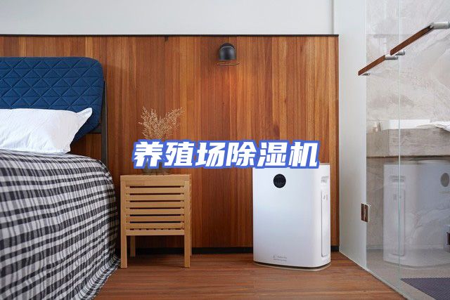 养殖场除湿机