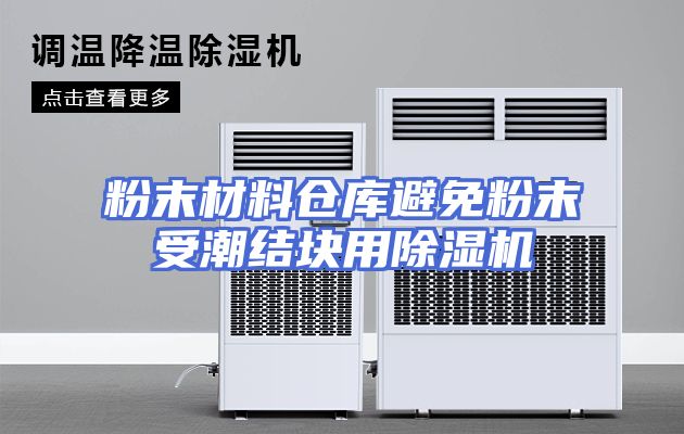 粉末材料仓库避免粉末受潮结块用除湿机