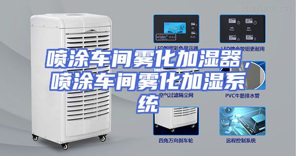 喷涂车间雾化加湿器，喷涂车间雾化加湿系统