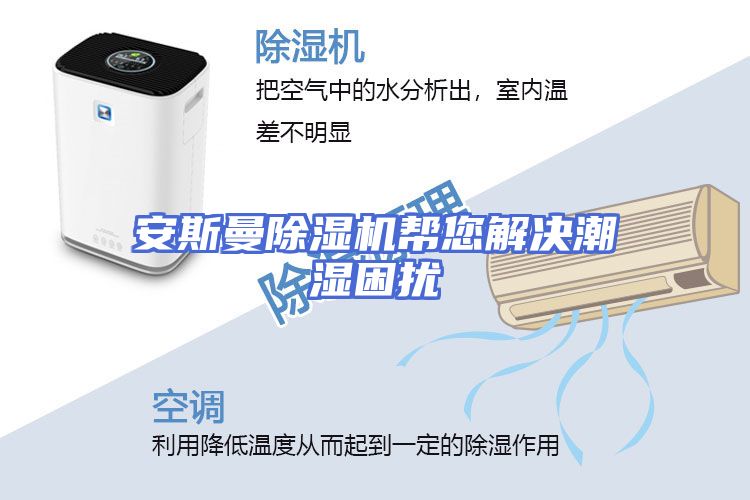安斯曼除湿机帮您解决潮湿困扰