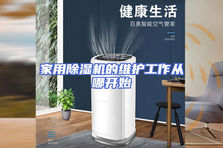 家用除湿机的维护工作从哪开始