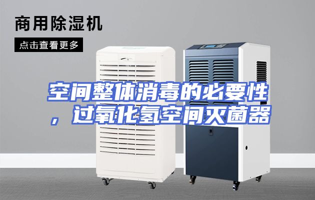 空间整体消毒的必要性，过氧化氢空间灭菌器