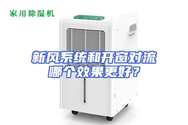 新风系统和开窗对流哪个效果更好？