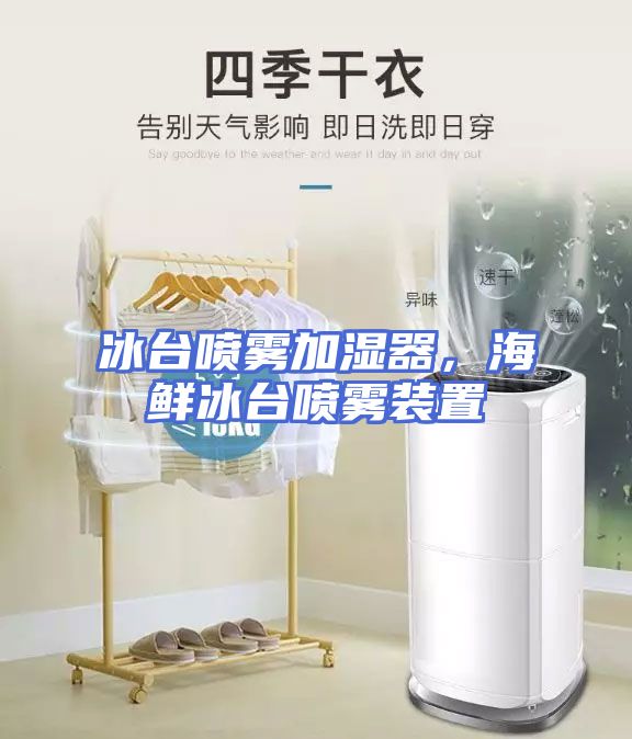 冰台喷雾加湿器，海鲜冰台喷雾装置