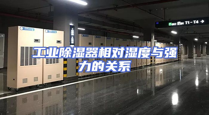 工业除湿器相对湿度与强力的关系