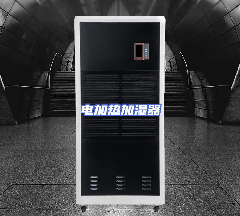 电加热加湿器
