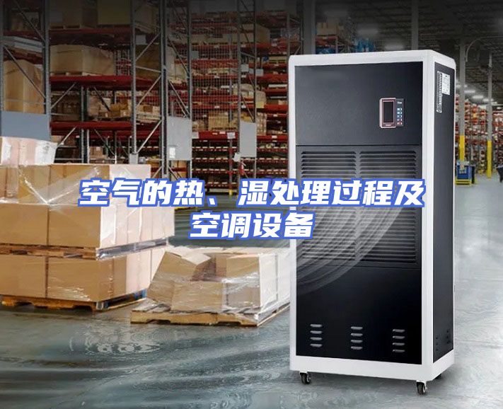 空气的热、湿处理过程及空调设备