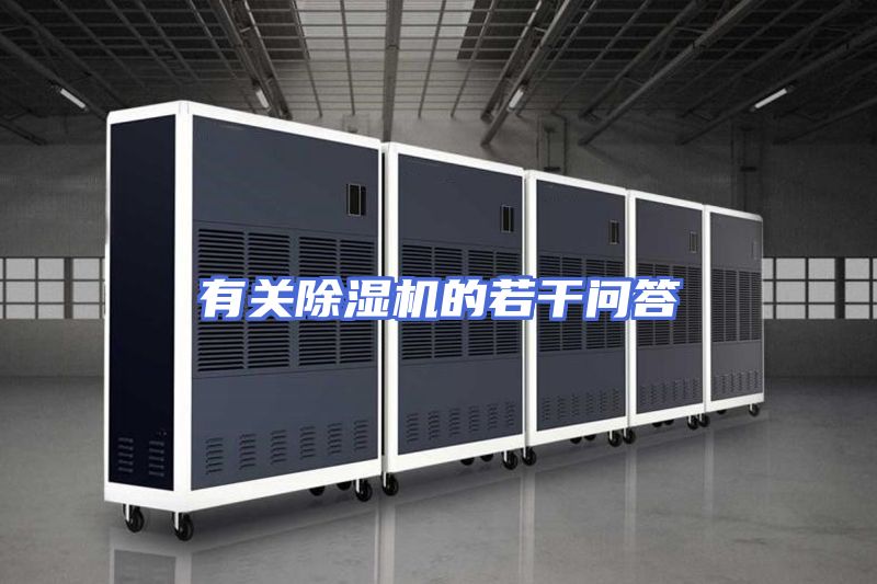 有关除湿机的若干问答