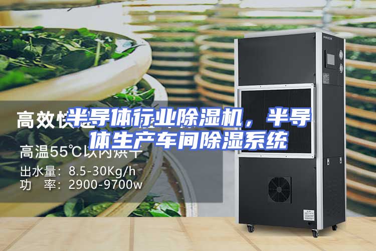 半导体行业除湿机，半导体生产车间除湿系统