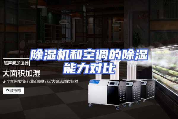 除湿机和空调的除湿能力对比