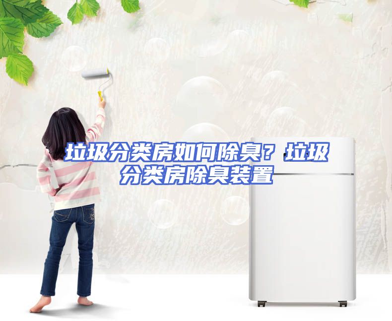 垃圾分类房如何除臭？垃圾分类房除臭装置
