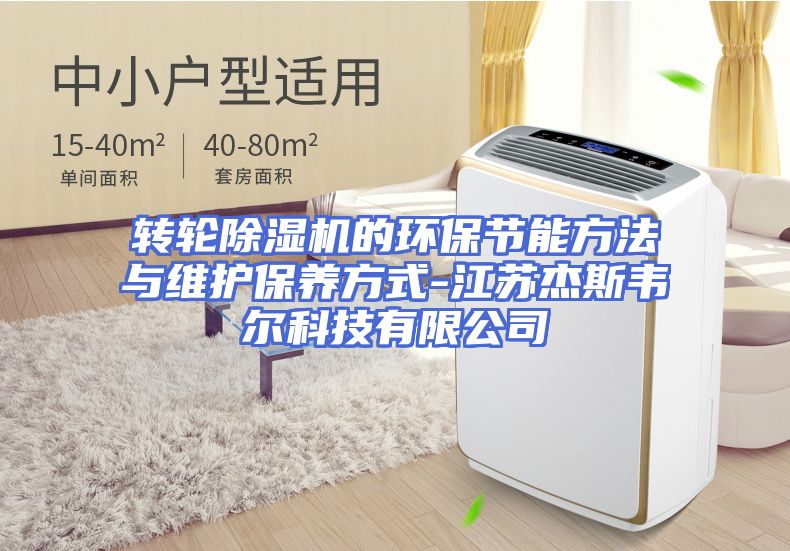 转轮除湿机的环保节能方法与维护保养方式-江苏杰斯韦尔科技有限公司