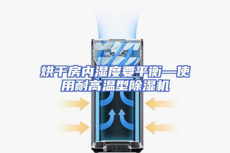 烘干房内湿度要平衡—使用耐高温型除湿机