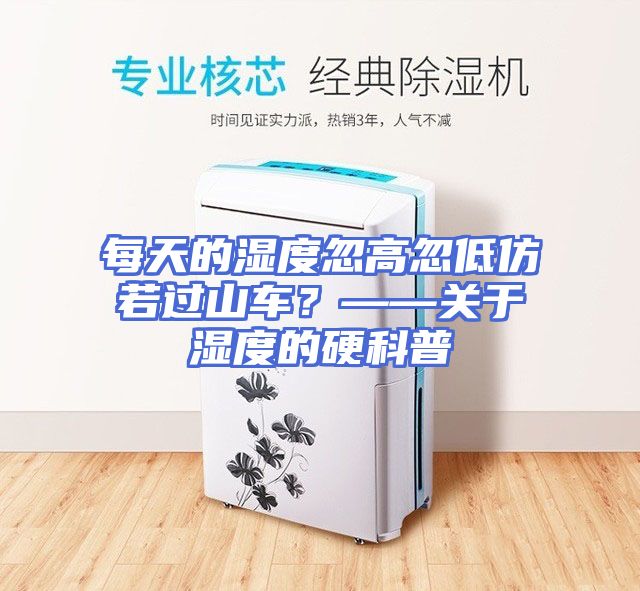 每天的湿度忽高忽低仿若过山车？——关于湿度的硬科普