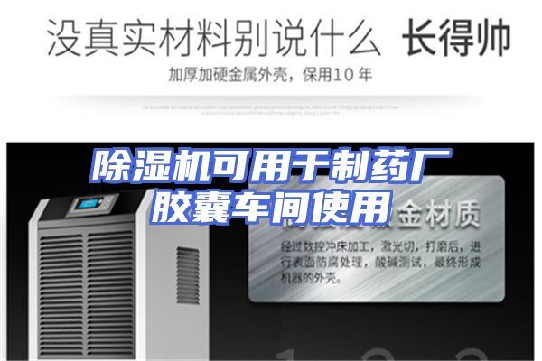 除湿机可用于制药厂胶囊车间使用