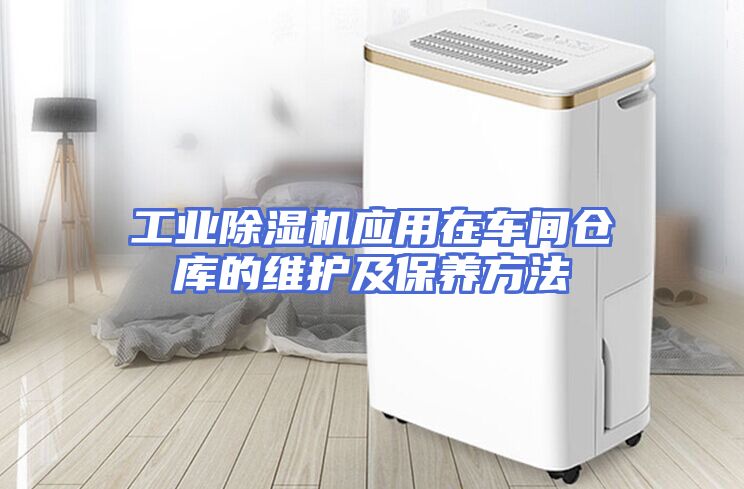 工业除湿机应用在车间仓库的维护及保养方法