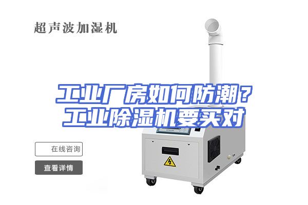 工业厂房如何防潮？工业除湿机要买对
