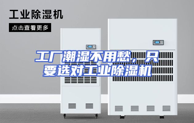 工厂潮湿不用愁，只要选对工业除湿机
