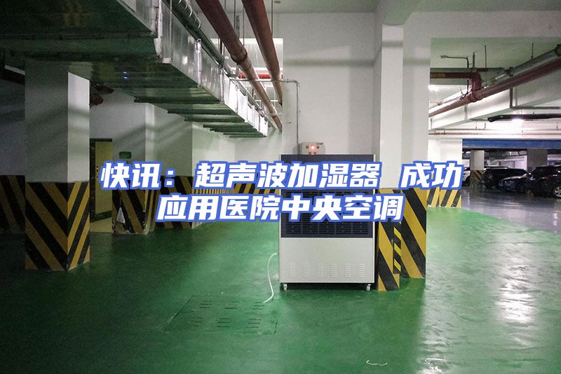 快讯：超声波加湿器 成功应用医院中央空调