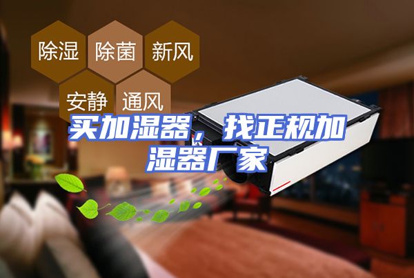 买加湿器，找正规加湿器厂家