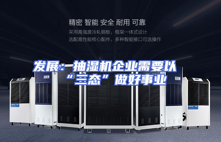 发展：抽湿机企业需要以“三态”做好事业