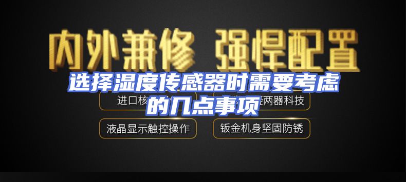 选择湿度传感器时需要考虑的几点事项