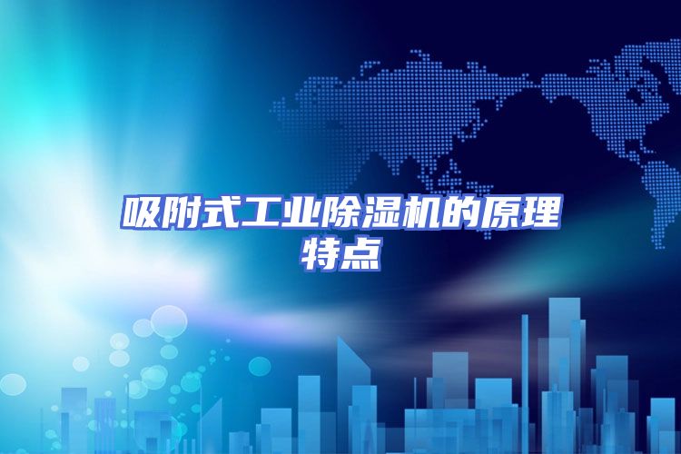 吸附式工业除湿机的原理特点