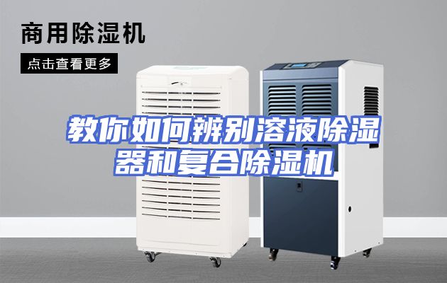 教你如何辨别溶液除湿器和复合除湿机