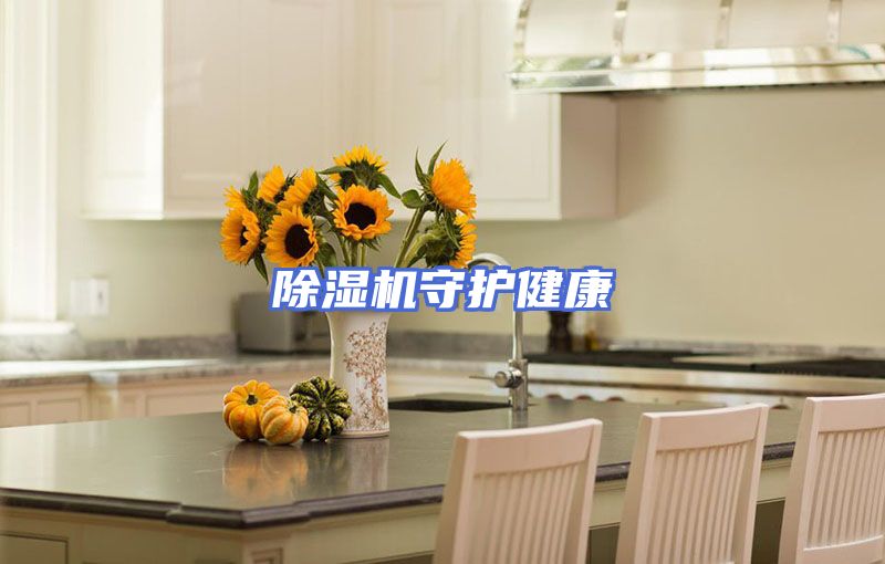 除湿机守护健康