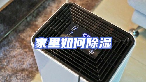 家里如何除湿