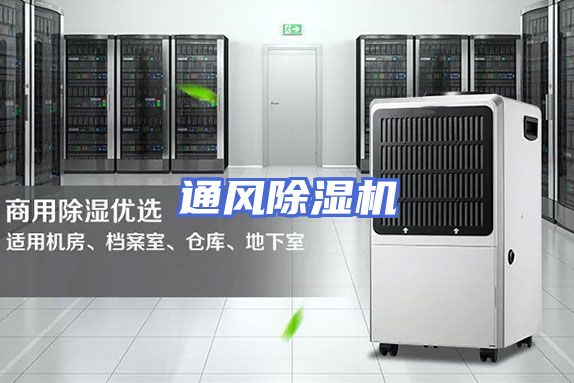 通风除湿机