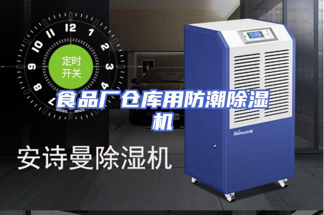 食品厂仓库用防潮除湿机