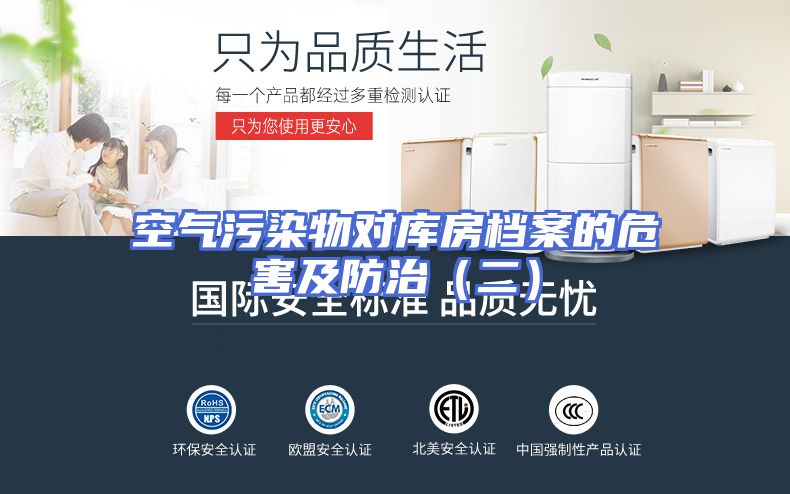 空气污染物对库房档案的危害及防治（二）