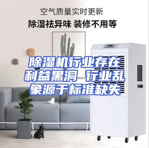 除湿机行业存在利益黑洞 行业乱象源于标准缺失