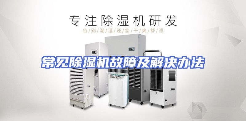 常见除湿机故障及解决办法