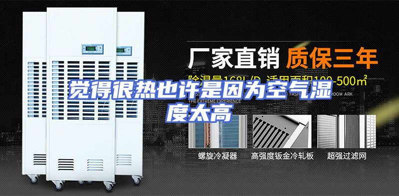 觉得很热也许是因为空气湿度太高