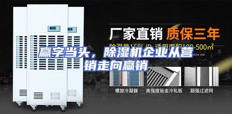 赢字当头,除湿机企业从营销走向赢销