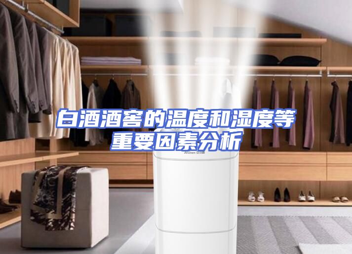 白酒酒窖的温度和湿度等重要因素分析