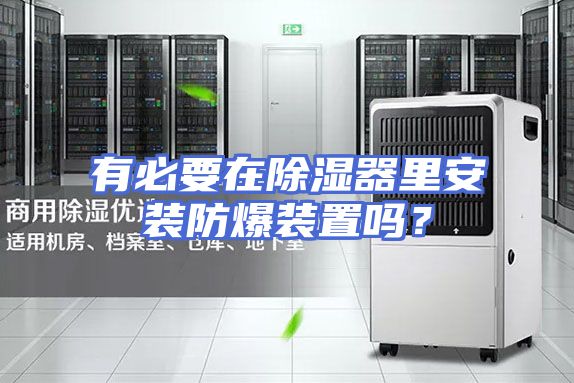 有必要在除湿器里安装防爆装置吗？
