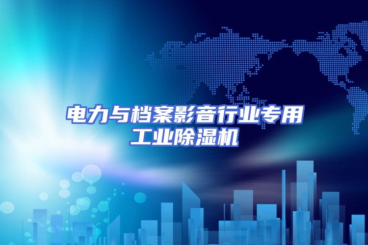 电力与档案影音行业专用工业除湿机