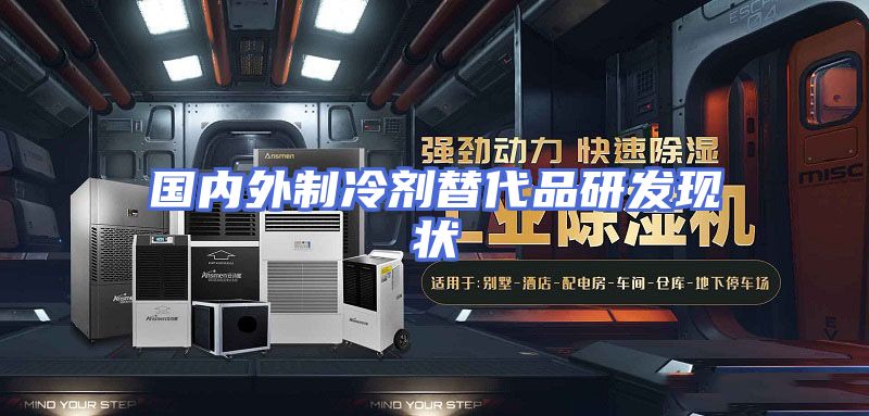 国内外制冷剂替代品研发现状
