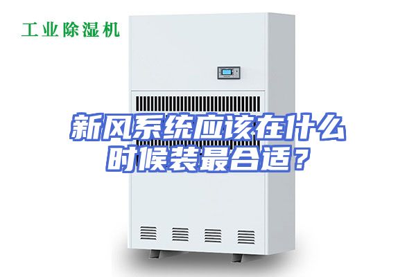新风系统应该在什么时候装最合适？