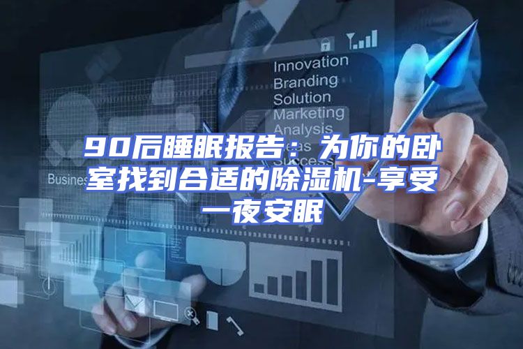 90后睡眠报告：为你的卧室找到合适的除湿机-享受一夜安眠